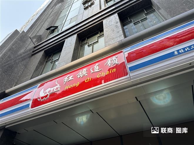 红旗连锁