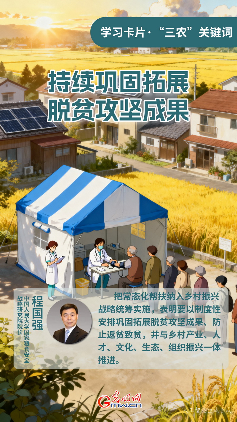 学习卡片·“三农”关键词丨持续巩固拓展脱贫攻坚成果