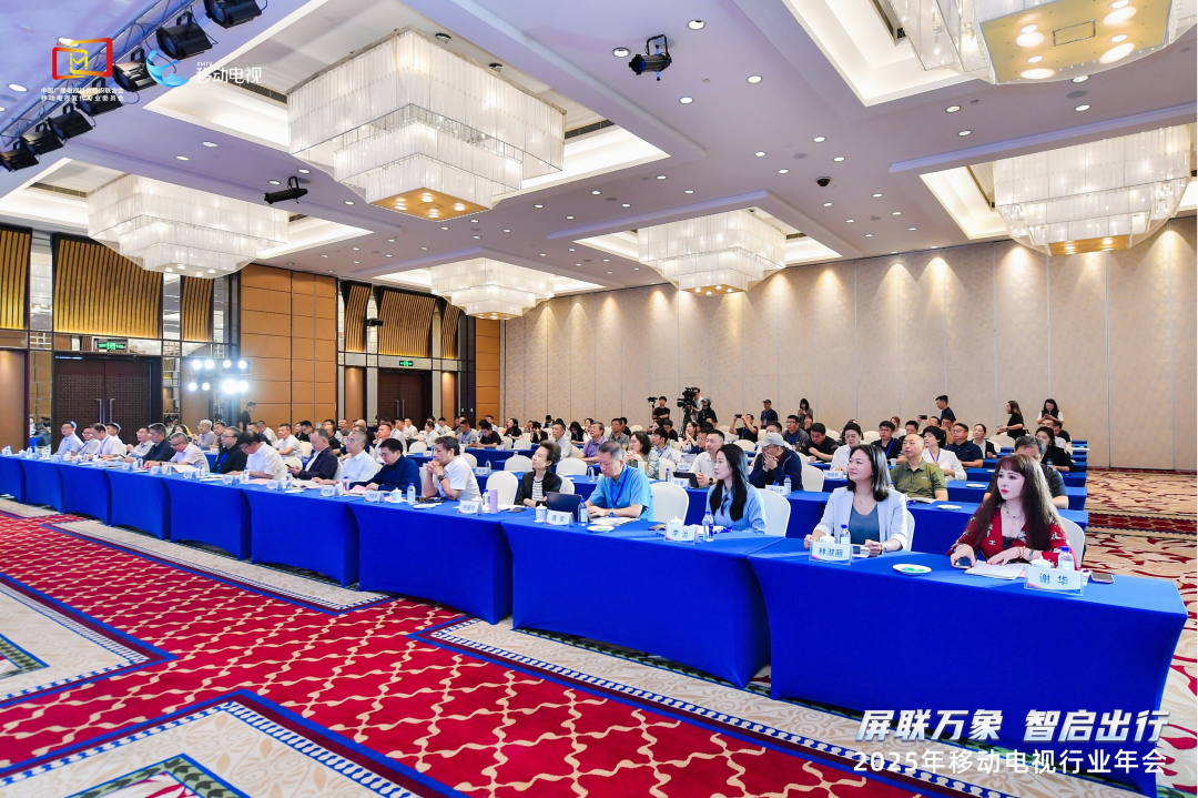 2025年移动电视行业年会在厦门举行