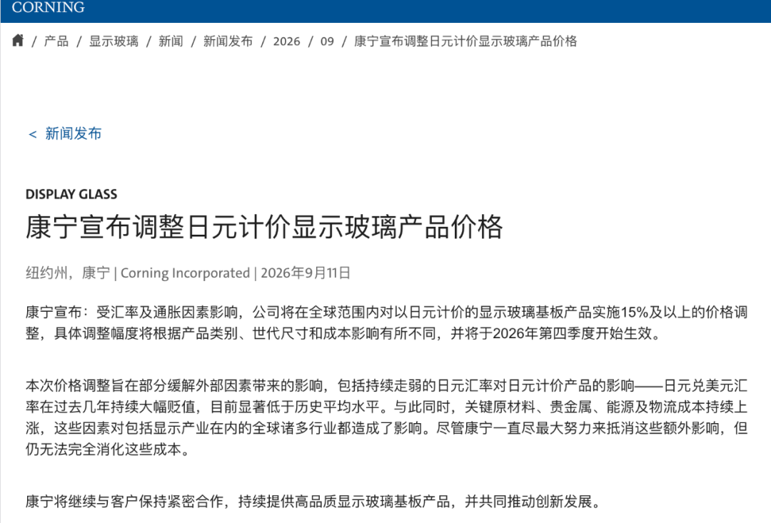 康宁将提价15%！面板三巨头齐发涨价函，Q4要变天？