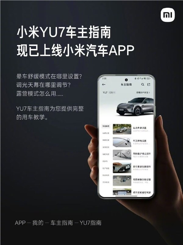 雷军：小米汽车APP已上线小米YU7车主指南