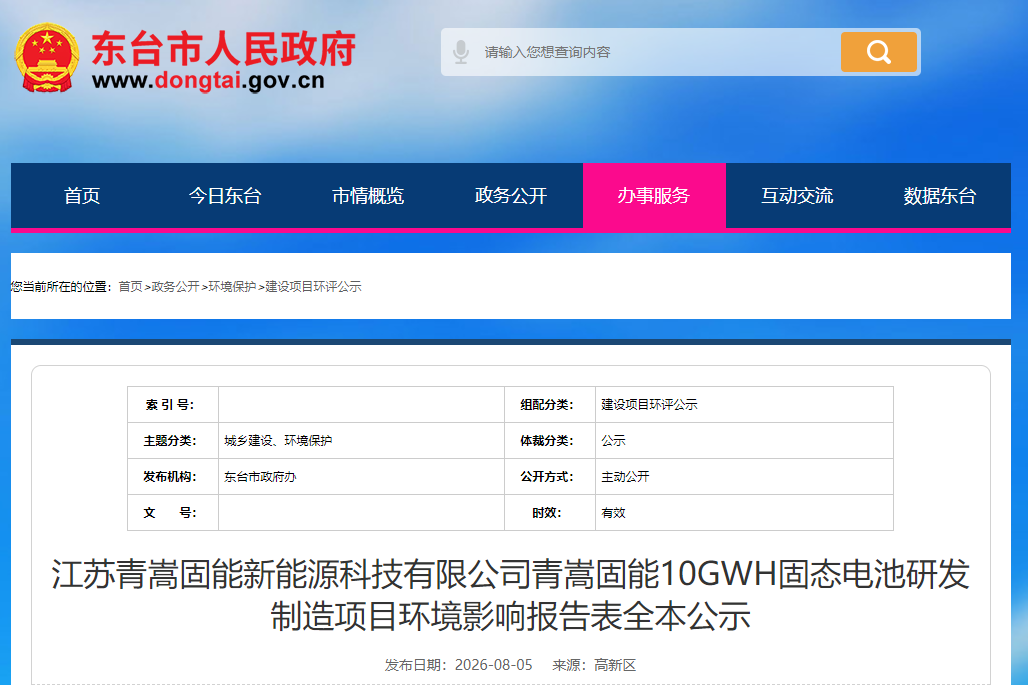 江苏青嵩固能新能源科技有限公司青嵩固能10GWh固态电池研发制造项目环境影响报告表全本公示