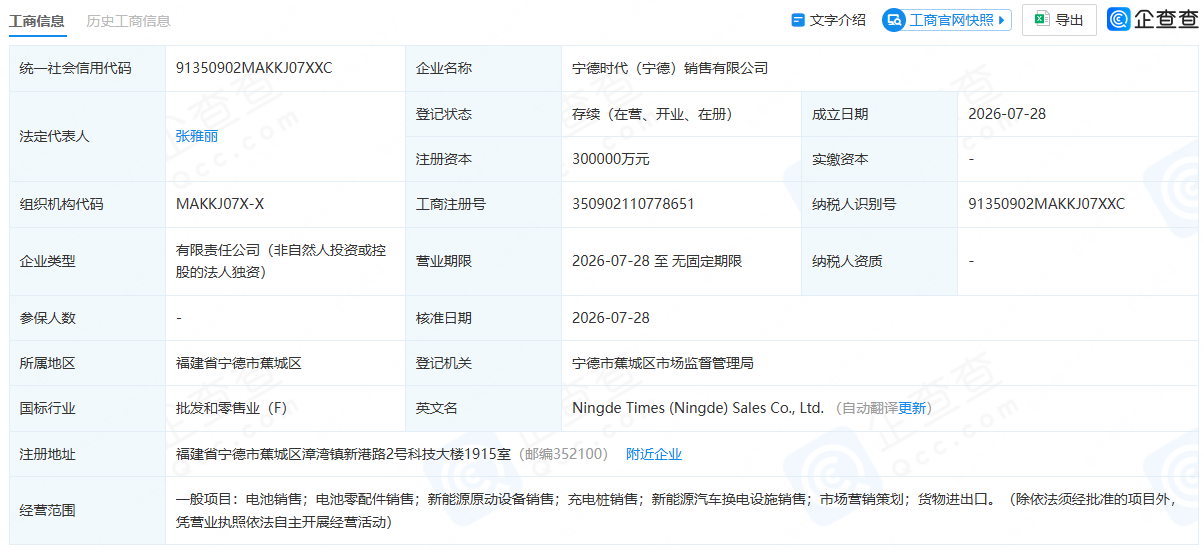 宁德时代（宁德）销售有限公司