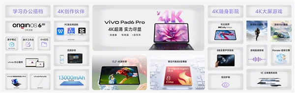 行业唯一4K原彩屏 骁龙8E5！vivo Pad6 Pro正式发布：4499元起