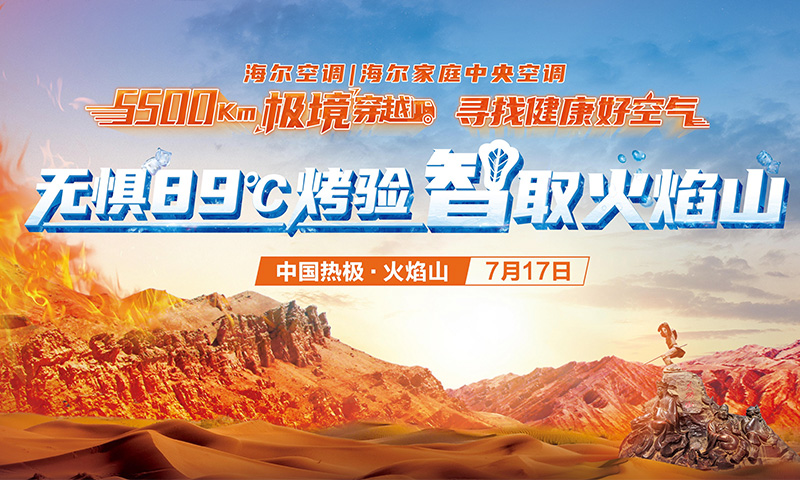 5500Km极境穿越 | 无惧89℃“烤”验，海尔<a href=http://www.qhea.com/zixun/kongtiao/ target=_blank class=infotextkey>空调</a>寻找健康好空气之旅完美收官