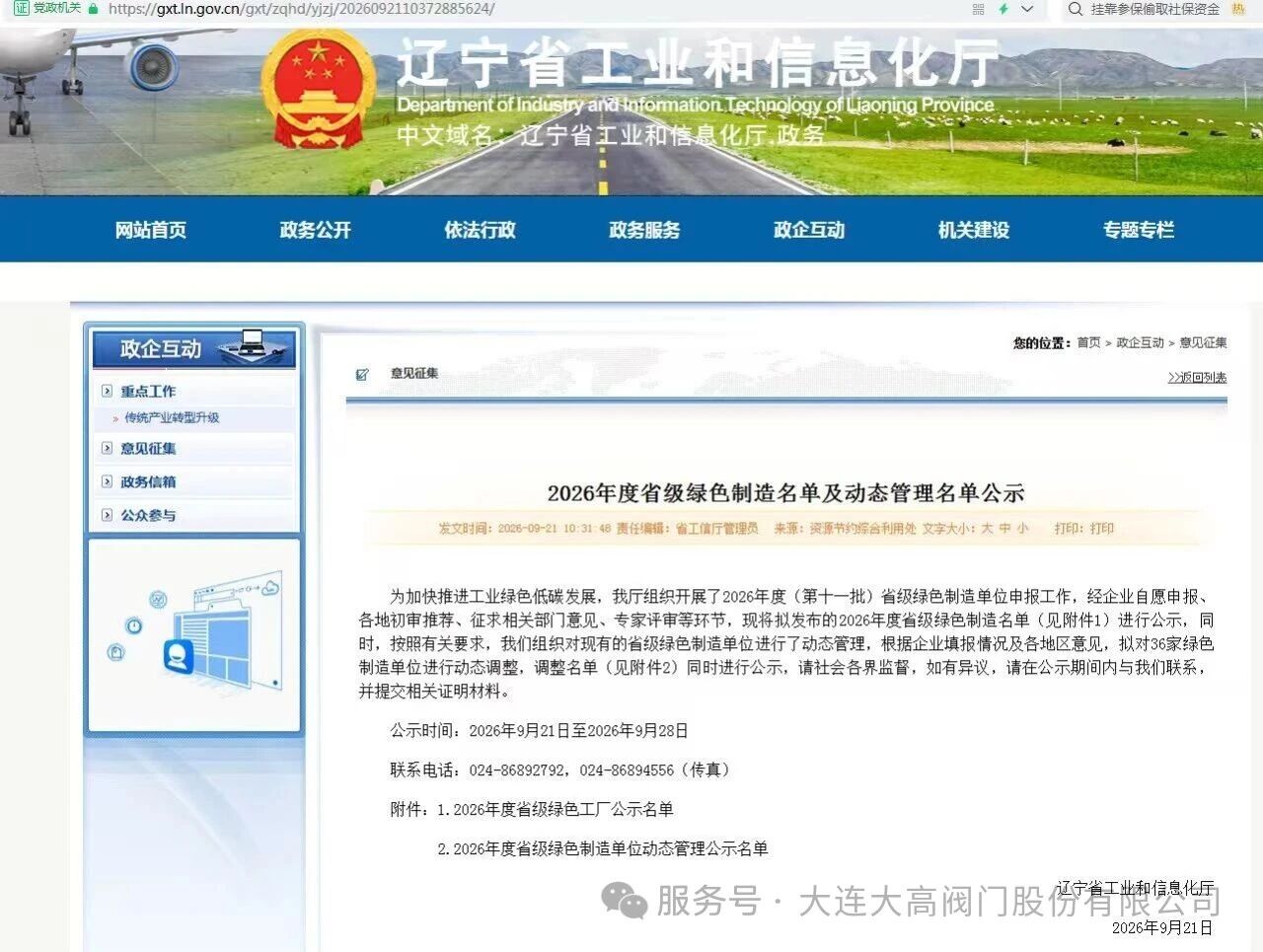 附件：省绿色工厂公示名单（来源辽宁省工业和信息化厅官网）