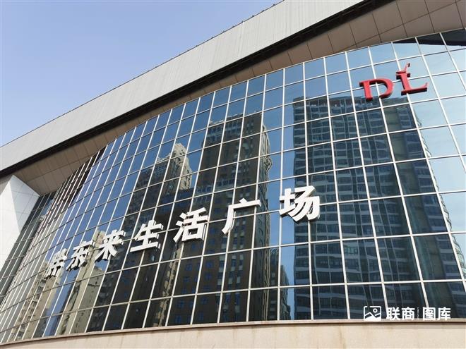 胖东来生活广场