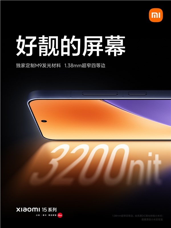 小米 15 屏幕参数出炉：首发1.38mm超窄四等边直屏