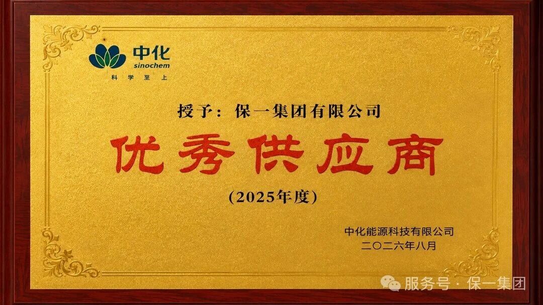保一集团获评中化能源“2025年度优秀供应商”