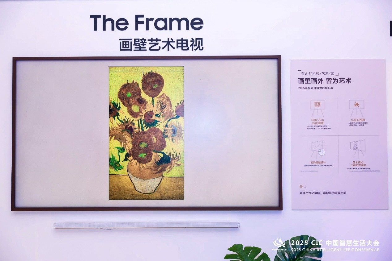 2025 CIC中国智慧生活大会“生活美学创新发展论坛”隆重召开