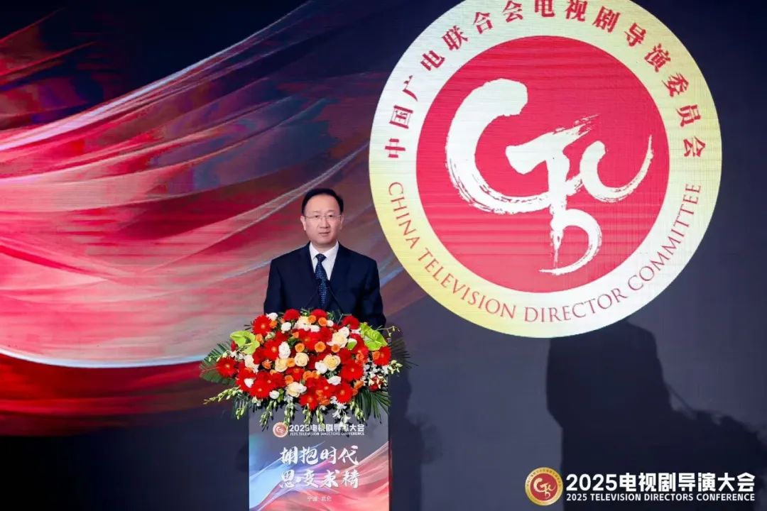 2025电视剧导演大会在宁波开幕