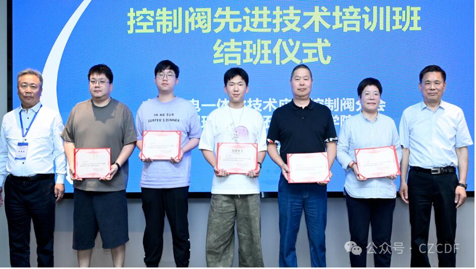 “控制阀先进技术培训班”圆满结束