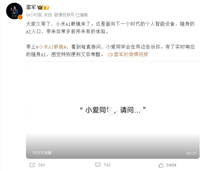 小米首款AI眼镜即将发布！雷军：面向下一代的个人智能设备