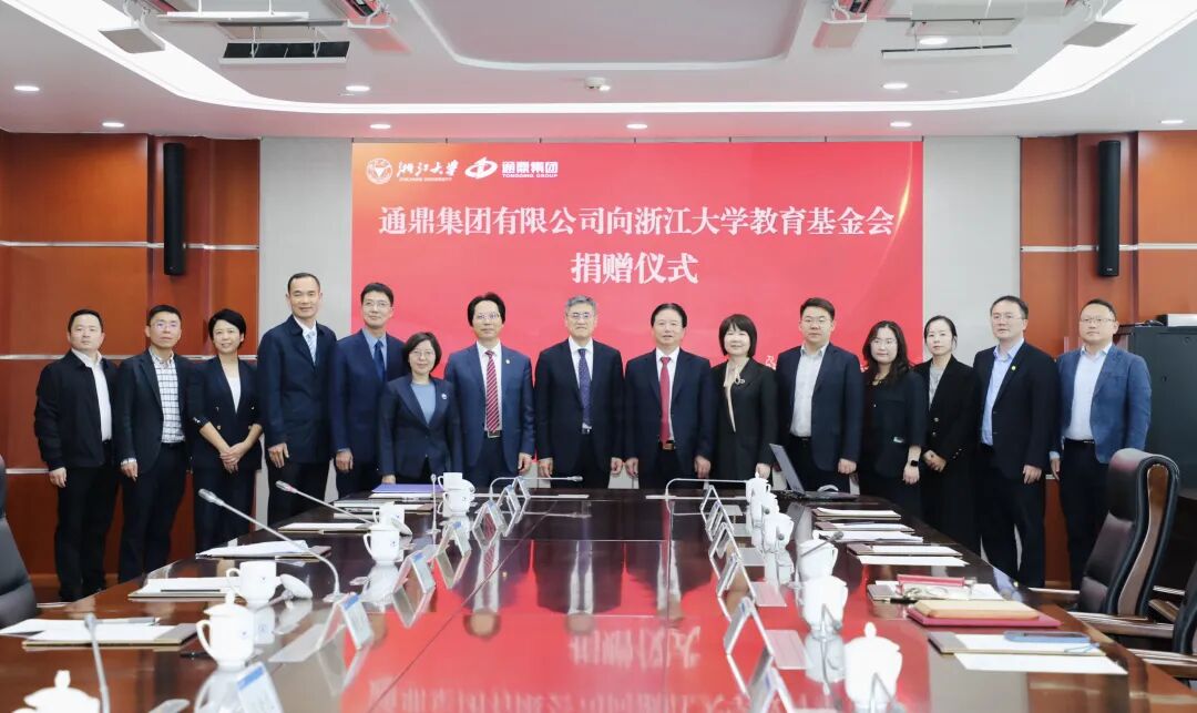 通鼎集团向浙江大学教育基金会捐赠仪式隆重举行