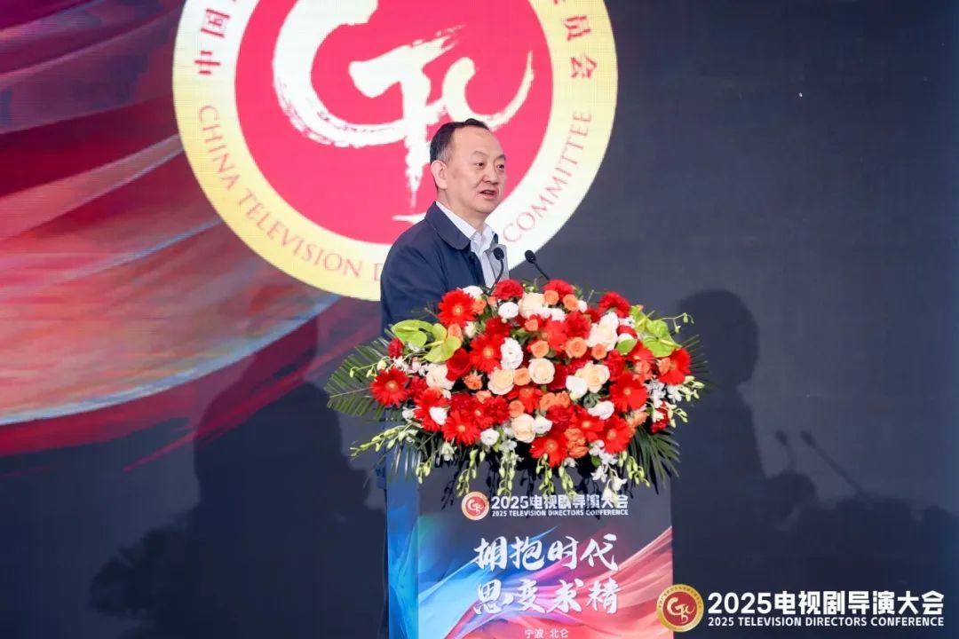 2025电视剧导演大会在宁波开幕