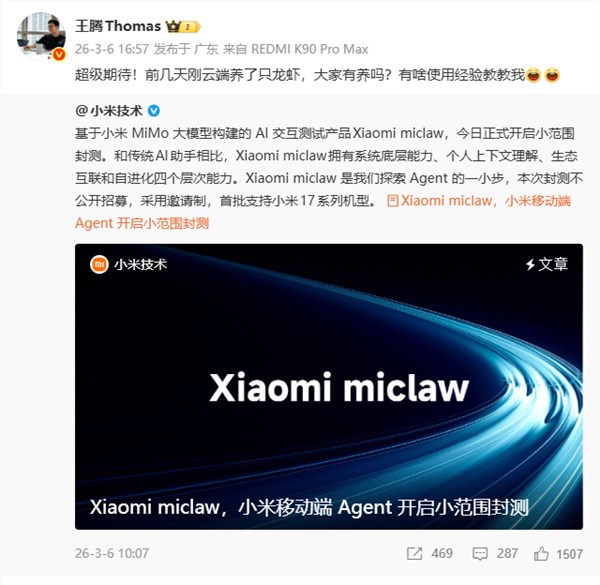 小米开测首个手机版龙虾Xiaomi miclaw！王腾：超级期待