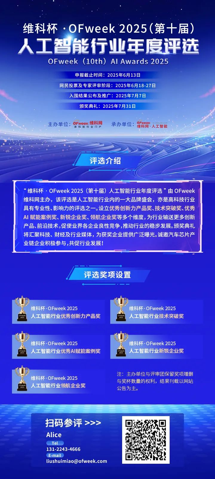 维科杯·OFweek 2025（第十届）人工智能行业年度评选火热进行中！