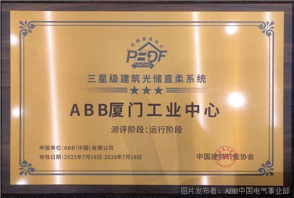 中国建筑节能协会“建筑光储直柔系统三星级认证”奖牌.jpeg