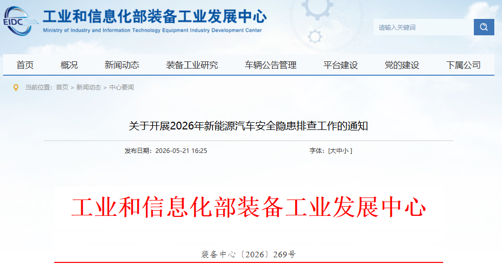 2026年新能源汽车安全隐患排查工作