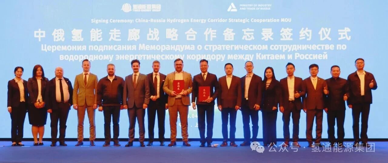 中俄氢走廊战略合作备忘录在沪签署