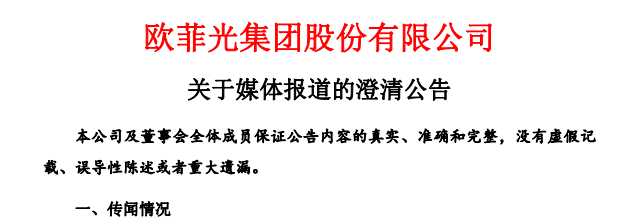 欧菲光紧急澄清“掏空”传闻，否认向实控人关联方利益输送
