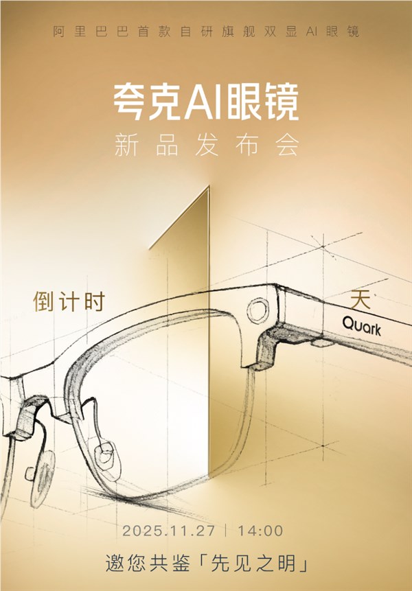 夸克AI眼镜明日发布：首款搭载阿里千问的智能硬件