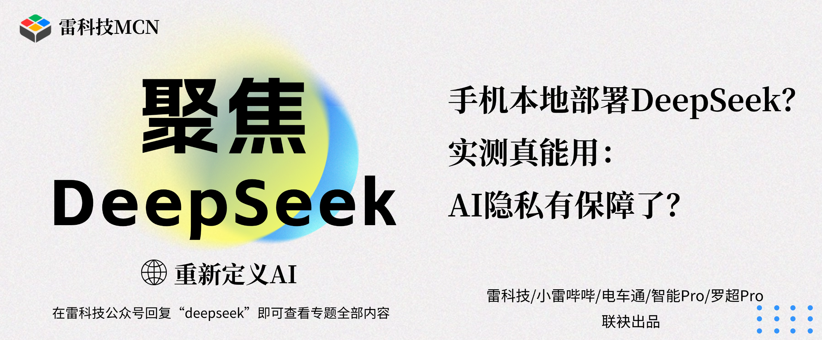 聚焦DeepSeek专题banner（补充标题）.png