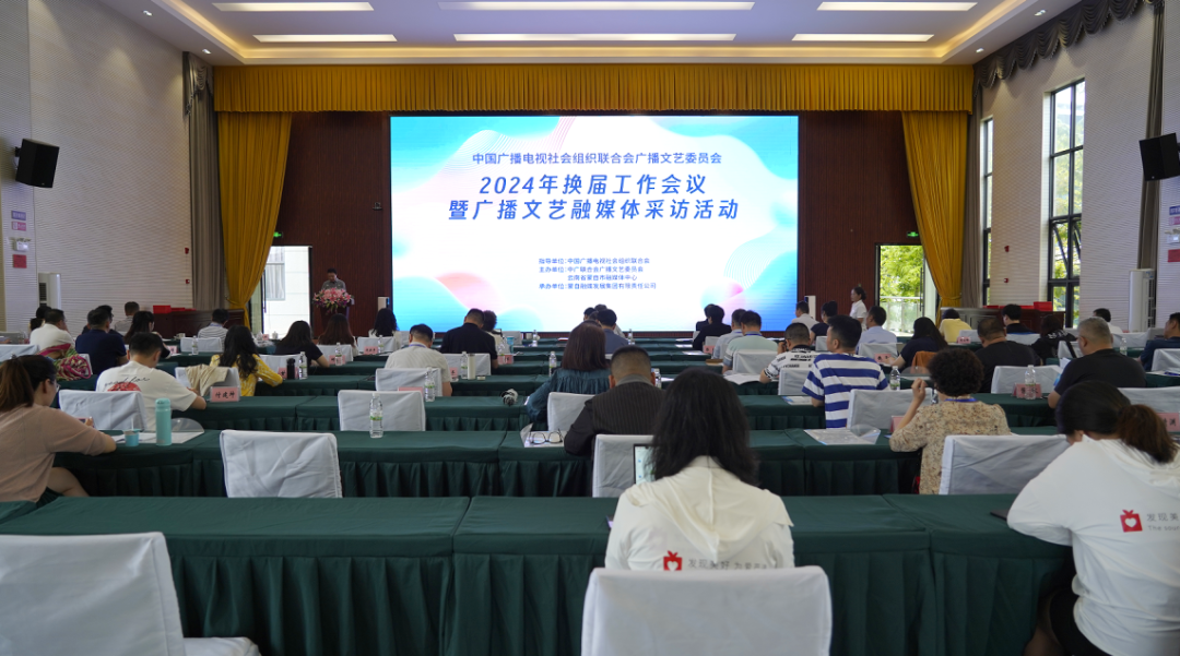 中广联合会广播文艺委员会2024年换届工作会议在蒙自召开