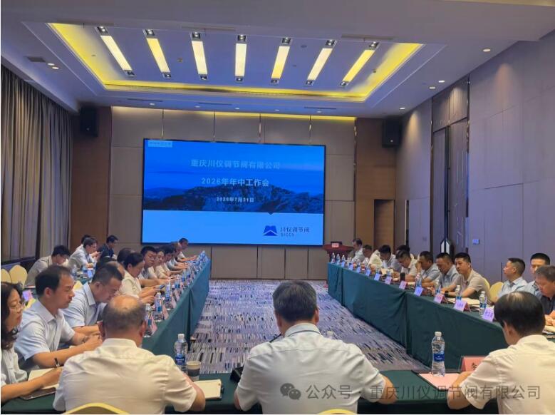 凝心聚力促改革蓄势赋能谋发展——川仪调节阀圆满召开2026年年中工作会议