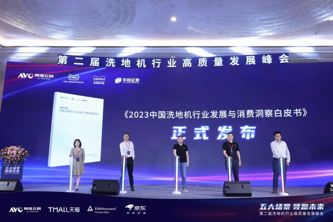 《2023中国洗地机行业发展与消费洞察白皮书》重磅发布