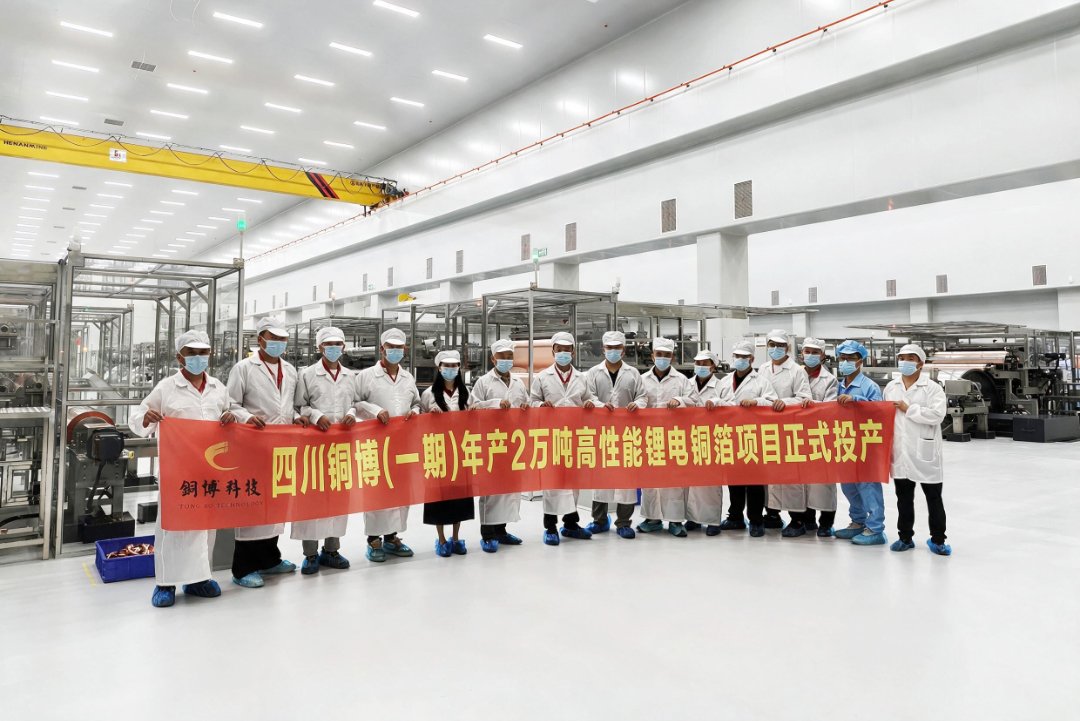 四川铜博科技有限公司一期年产2万吨高性能锂电铜箔项目投产