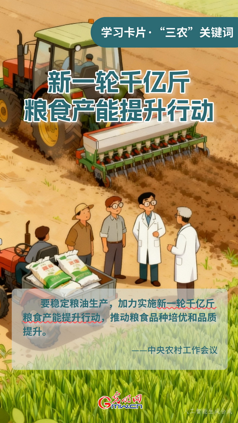 学习卡片·“三农”关键词丨新一轮千亿斤粮食产能提升行动