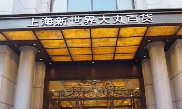 上海新世界大丸百货将更名，日系退出