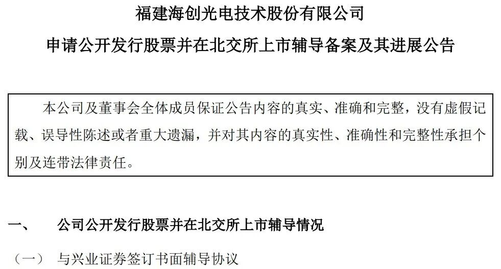 上半年净利飙578%！海创光电北交所IPO成色几何？