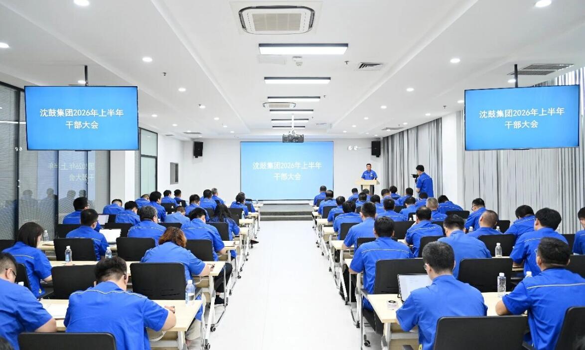 沈鼓集团召开2026年上半年干部大会