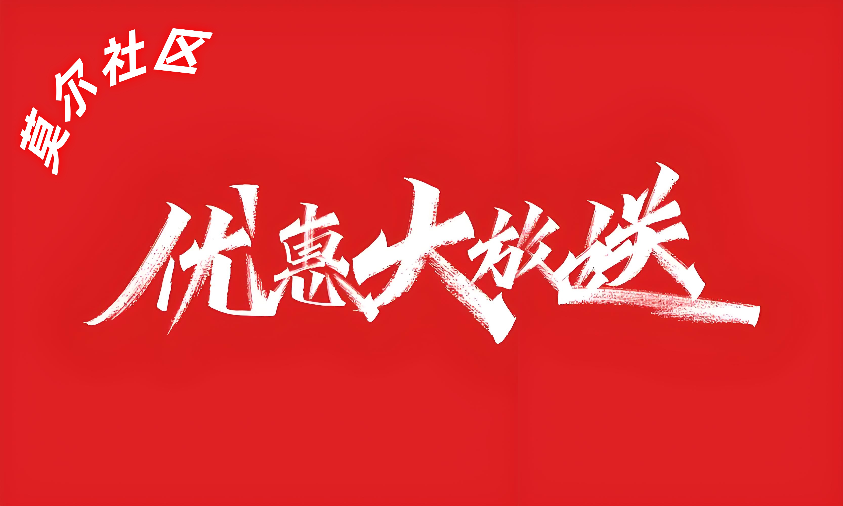 莫尔社区五一优惠.jpg