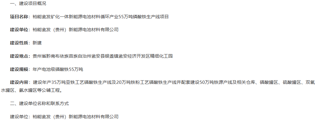 裕能瓮发矿化一体新能源电池材料循环产业55万吨磷酸铁生产线项目