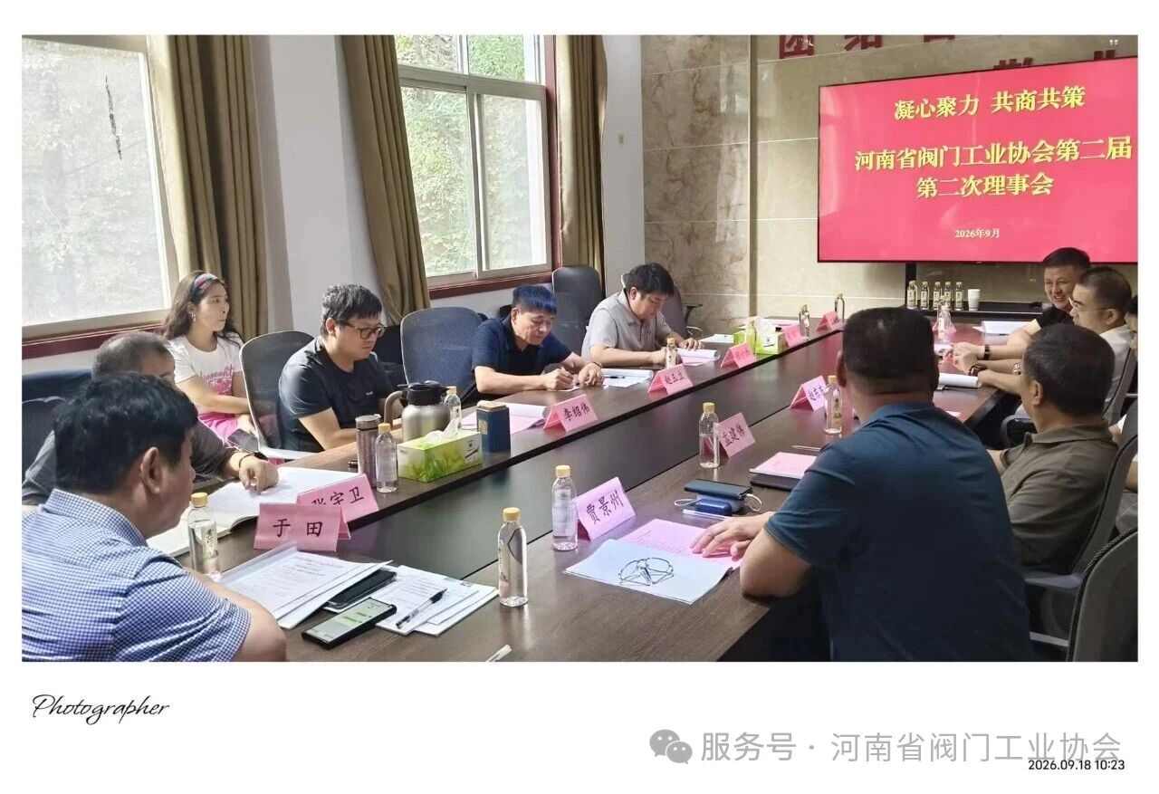 凝心聚力，共商共策！河南省阀门工业协会第二届第二次理事会成功召开