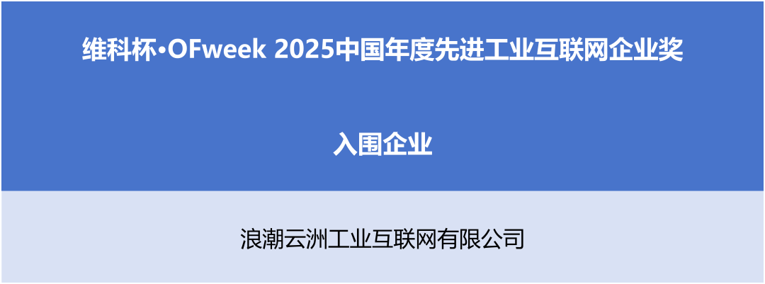 “维科杯?OFweek2025中国工业自动化及数字化行业年度评选”入围名单公示！
