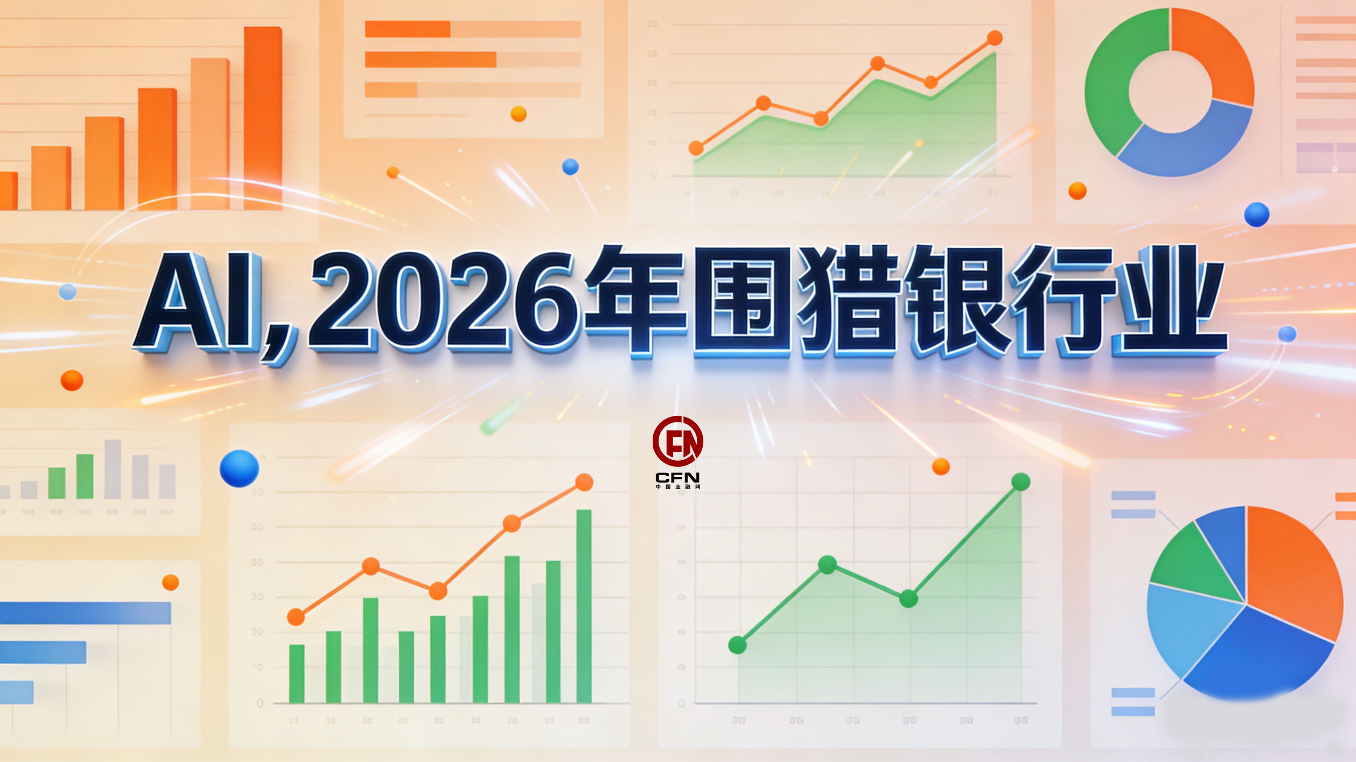 AI，2026年围猎银行业-2.jpg
