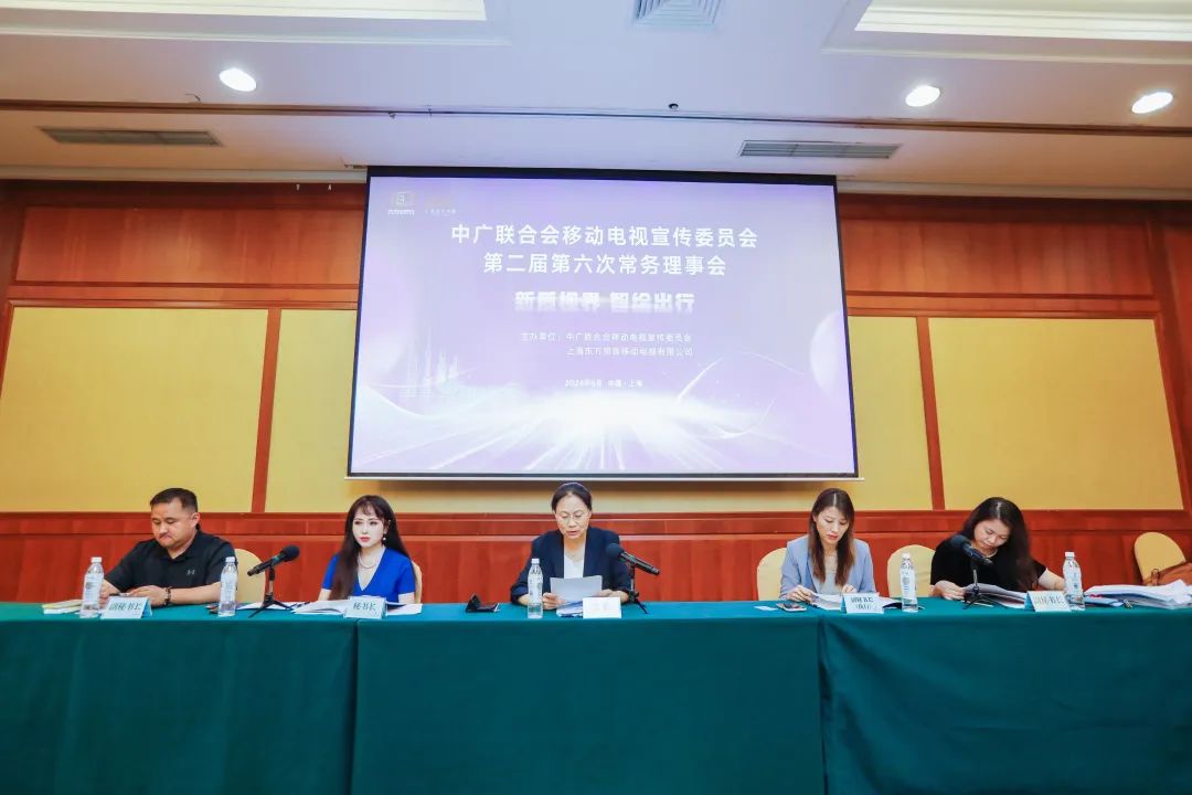 中广联合会移动电视宣传委员会第二届第六次常务理事会在上海举行