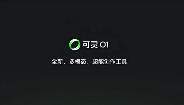 全球首个统一多模态视频大模型！可灵AI O1 正式上线：一句话生成视频