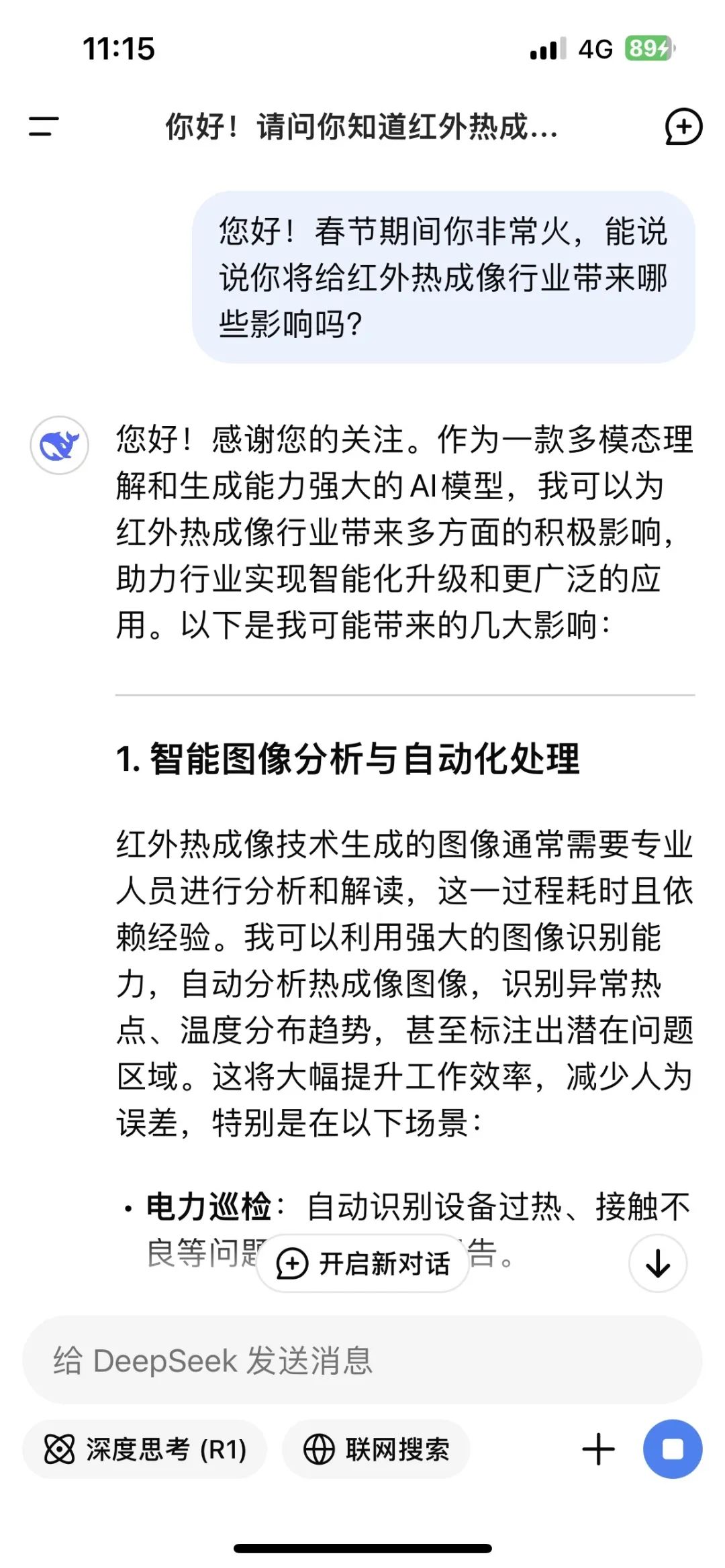当我问DeepSeek：你会颠覆红外热成像技术吗？