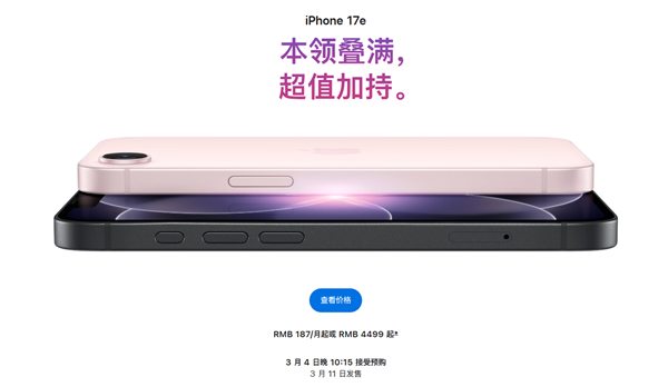  4499 元起不涨价！苹果iPhone 17e发布：起步存储256GB、支持eSIM