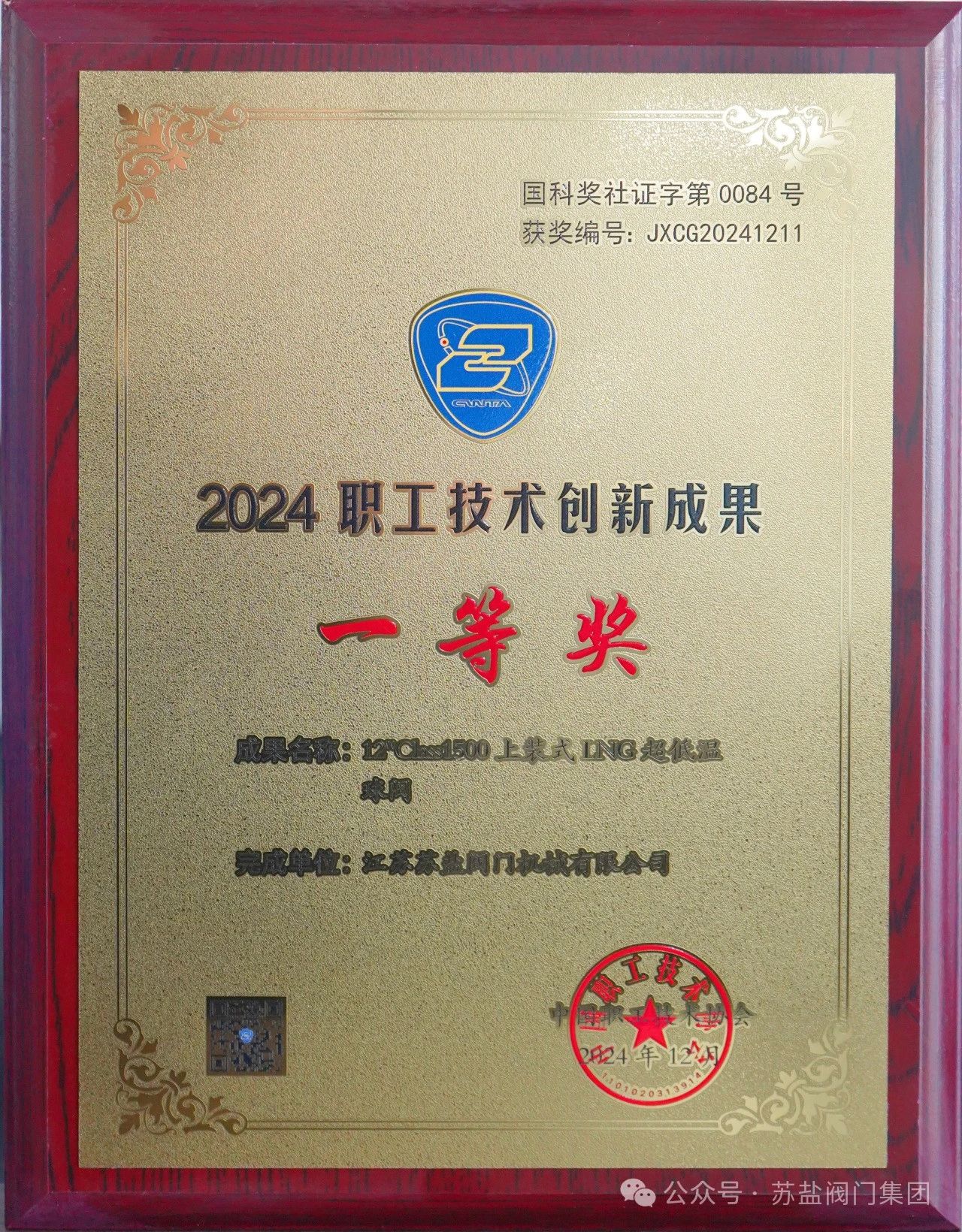 江苏苏盐阀门机械有限公司斩获2024职工技术创新成果一等奖