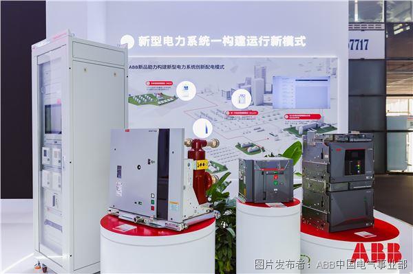 ABB新品助力构建新型电力系统创新配电模式.JPG