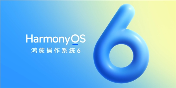 华为HarmonyOS  6 来了！ 10 月 22 日正式发布