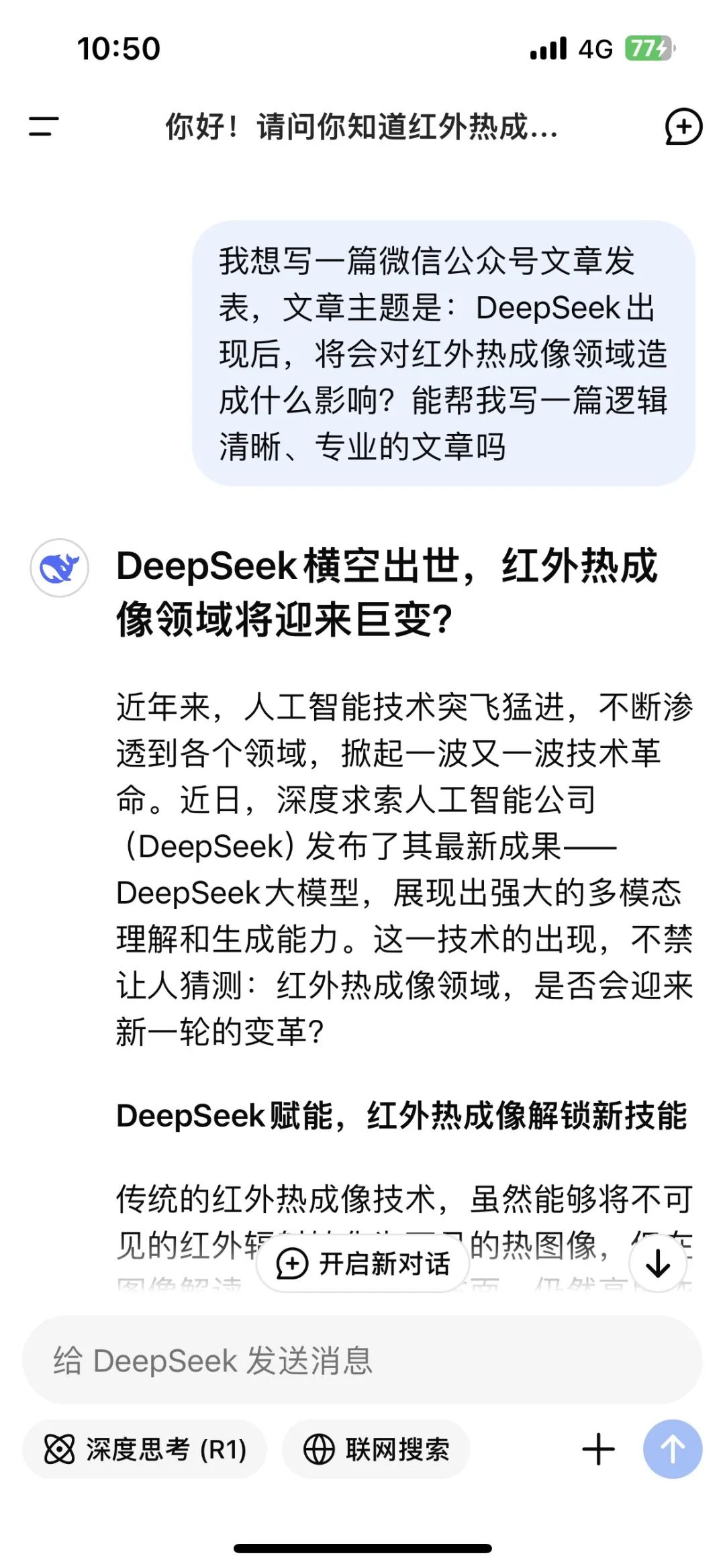 当我问DeepSeek：你会颠覆红外热成像技术吗？