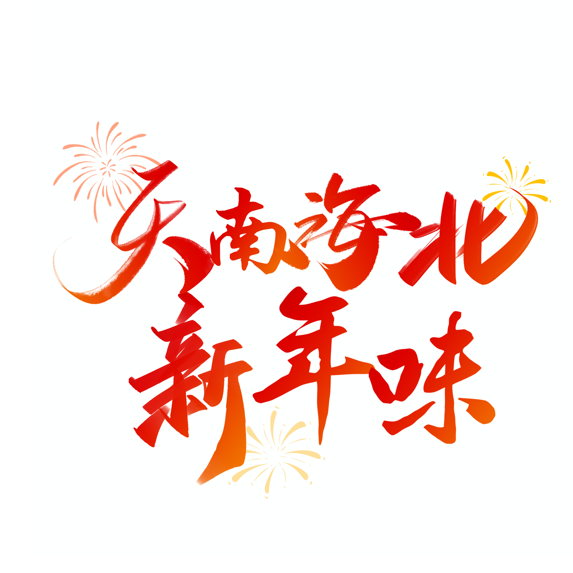 天南海北新年味.jpg