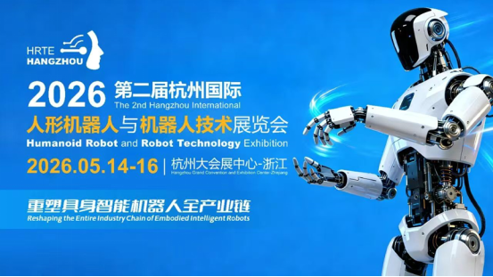 2026第二届杭州国际人形机器人展将于5月启幕 助力重塑全球具身智能产业格局